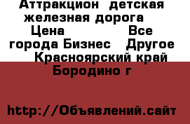 Аттракцион, детская железная дорога  › Цена ­ 212 900 - Все города Бизнес » Другое   . Красноярский край,Бородино г.